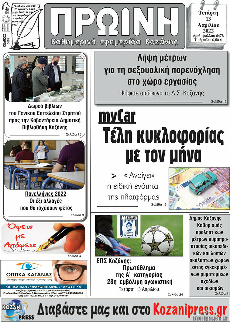 Πρωινή Κοζάνης