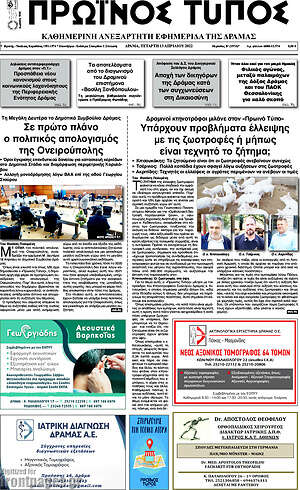 Πρωτοσέλιδο Πρωινός Τύπος Δράμας