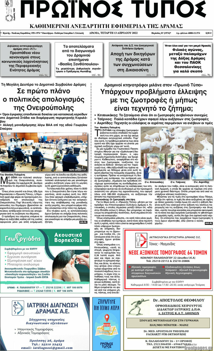 Πρωινός Τύπος Δράμας