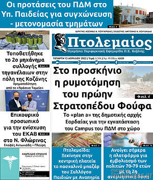 Πρωτοσέλιδο Πτολεμαίος