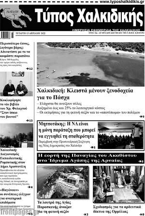 Πρωτοσέλιδο Τύπος Χαλκιδικής