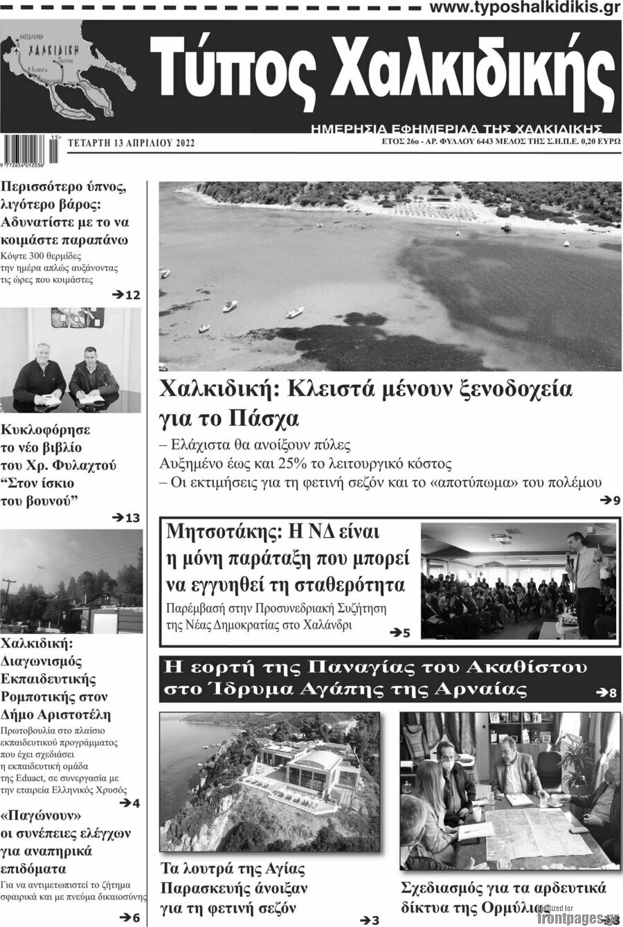 Τύπος Χαλκιδικής
