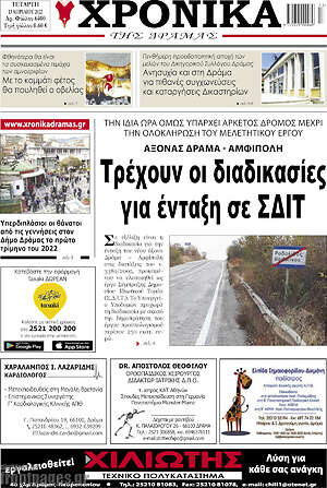 Πρωτοσέλιδο Χρονικά της Δράμας