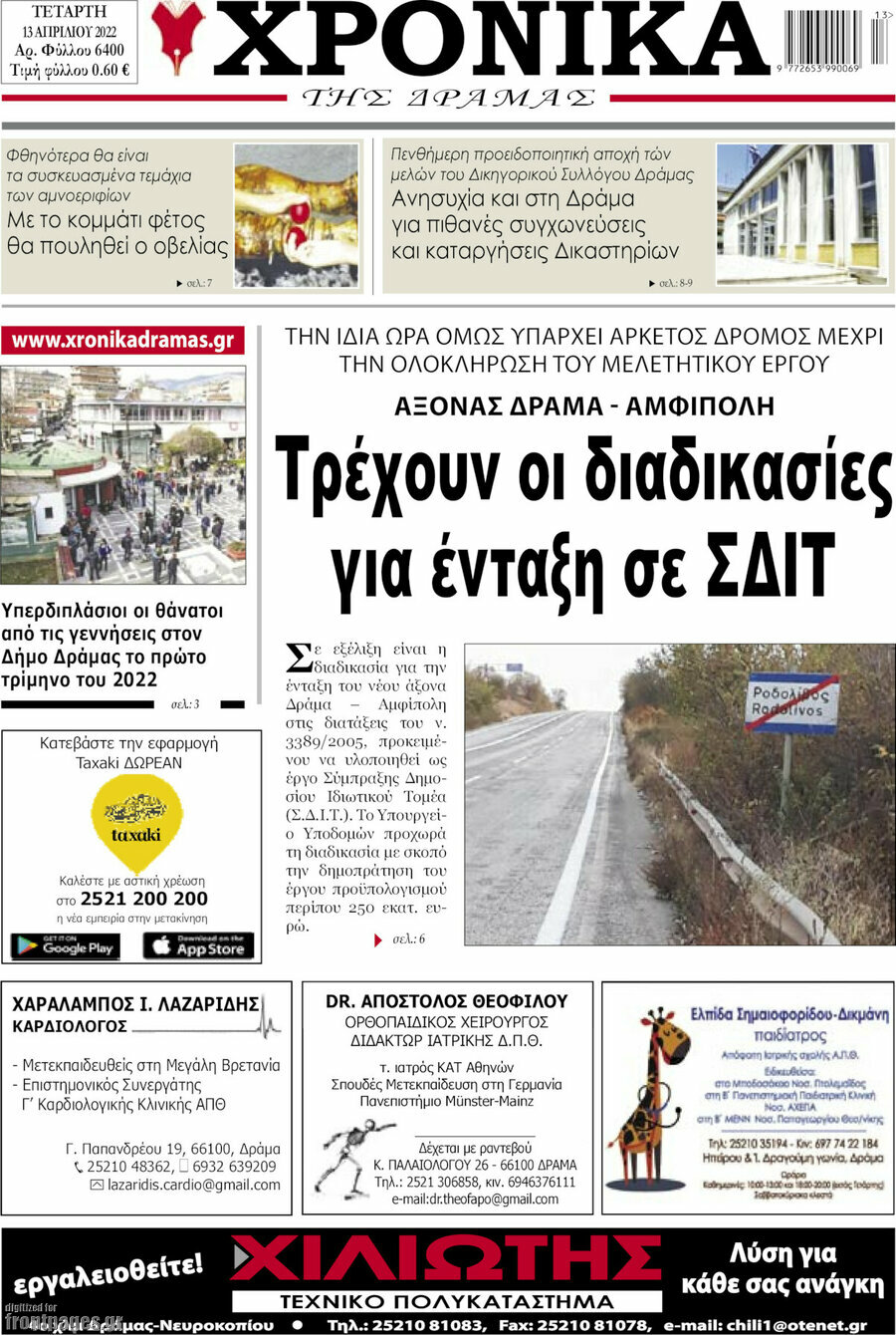 Χρονικά της Δράμας