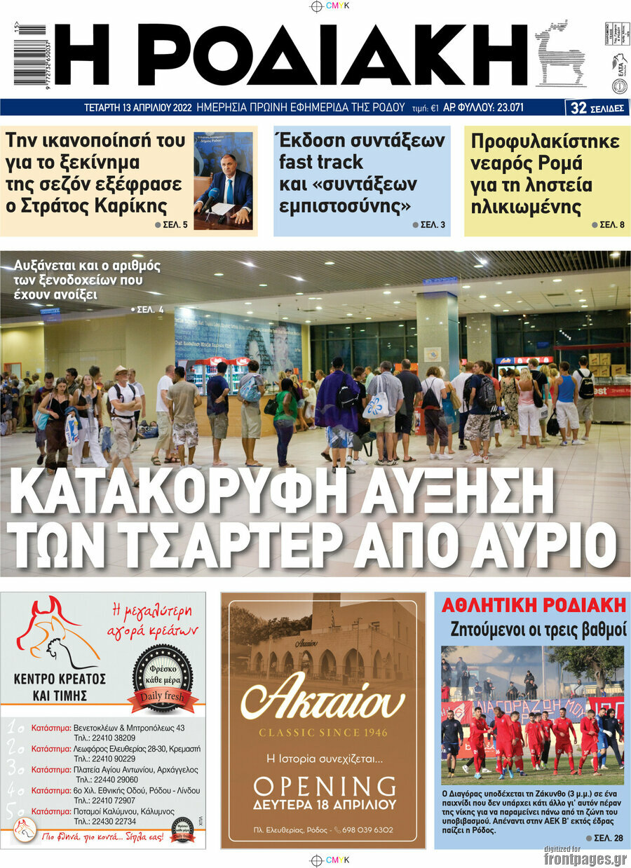 Η Ροδιακή