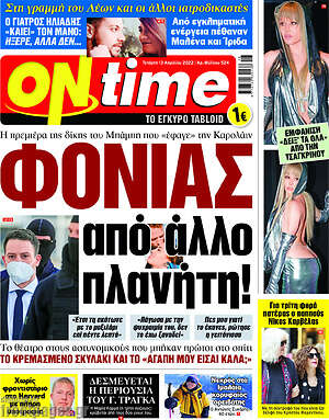 Πρωτοσέλιδο εφημερίδας ON time - protoselida