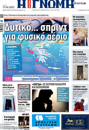 Πρωτοσέλιδο Η Γνώμη