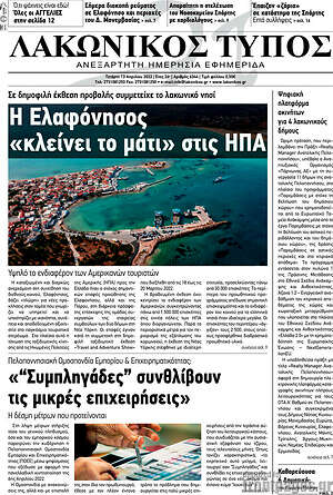 Πρωτοσέλιδο Λακωνικός Τύπος