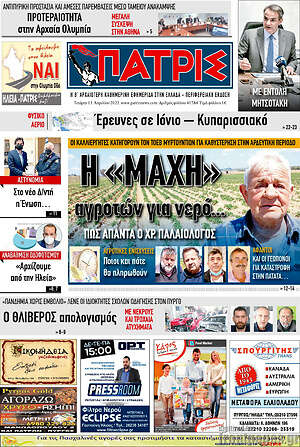 Πρωτοσέλιδο Πατρίς