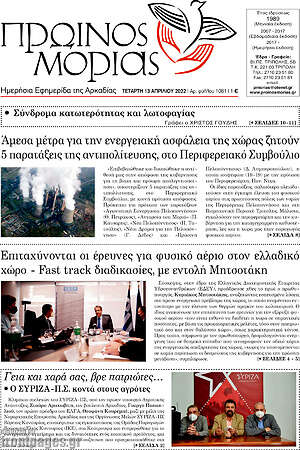 Πρωτοσέλιδο Πρωινός Μοριάς