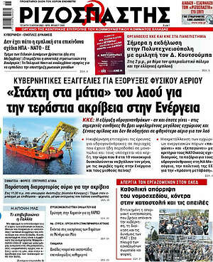 Ριζοσπάστης: "Στάχτη στα μάτια" του λαού για την τεράστια ακρίβεια στην Ενέργεια