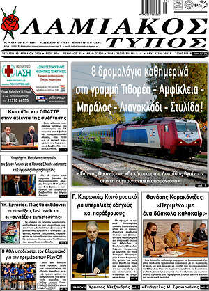 Πρωτοσέλιδο Λαμιακός Τύπος