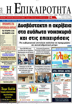 Πρωτοσέλιδο Η Επικαιρότητα