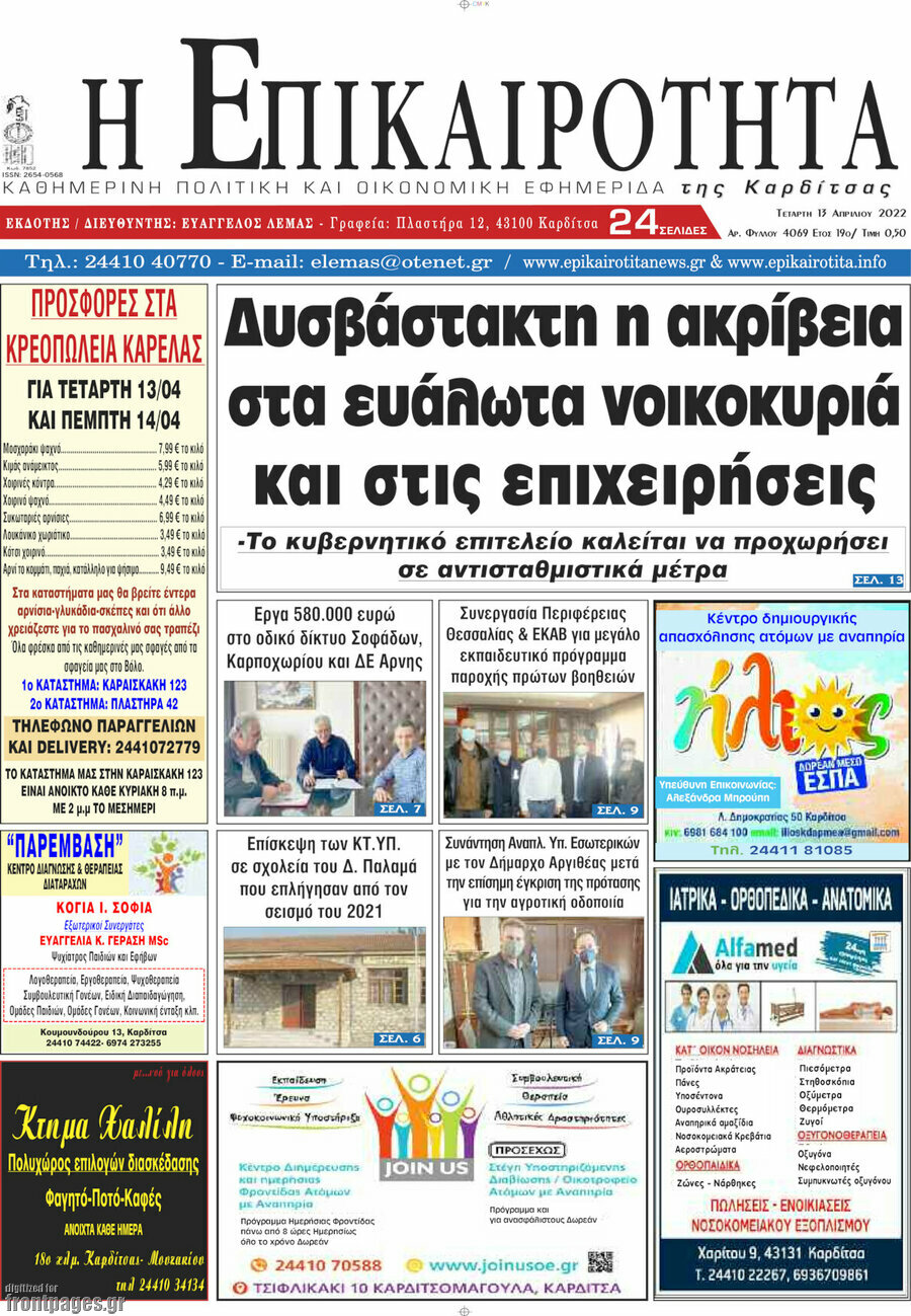 Η Επικαιρότητα