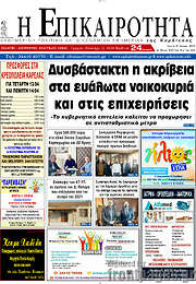 /Η Επικαιρότητα