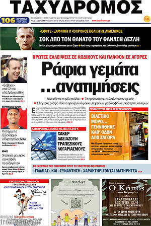 Πρωτοσέλιδο Ταχυδρόμος