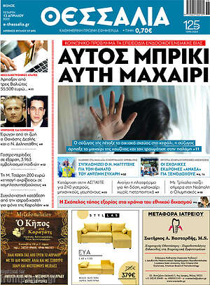 Πρωτοσέλιδο Θεσσαλία