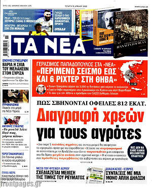 Τα Νέα: Διαγραφή χρεών για τους αγρότες