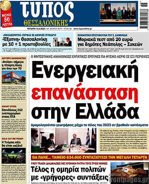 Πρωτοσέλιδο εφημερίδας Τύπος Θεσσαλονίκης - protoselida