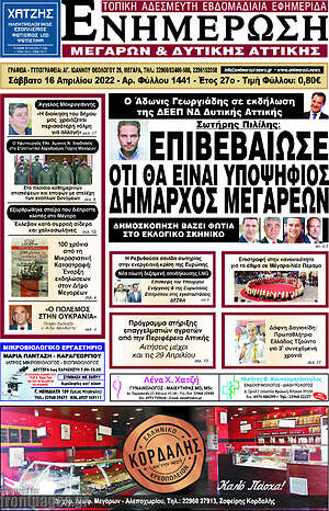Πρωτοσέλιδο Ενημέρωση Μεγάρων