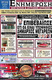 /Ενημέρωση Μεγάρων