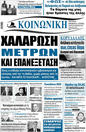 Πρωτοσέλιδο Κοινωνική