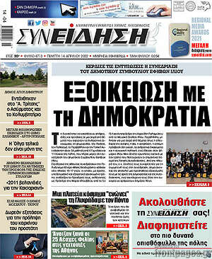 Πρωτοσέλιδο Συνείδηση