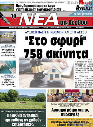 Πρωτοσέλιδο Νέα της Λέσβου