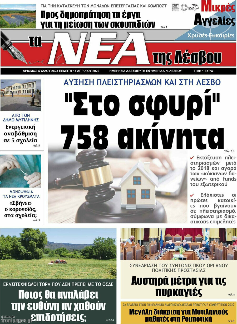 Νέα της Λέσβου
