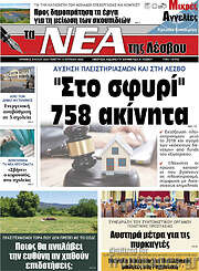 /Νέα της Λέσβου