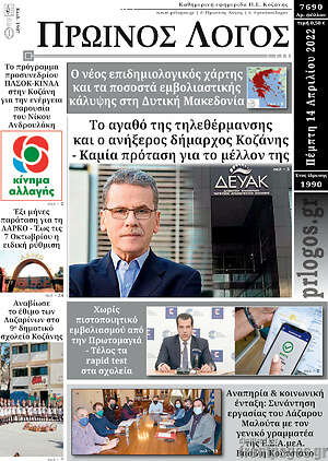 Πρωτοσέλιδο Πρωινός Λόγος