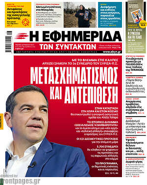 Η εφημερίδα των συντακτών: Μετασχηματισμός και αντεπίθεση