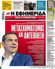 /Η εφημερίδα των συντακτών