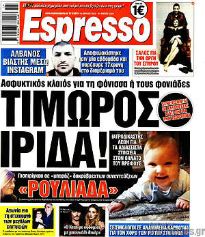 Πρωτοσέλιδο εφημερίδας Espresso - protoselida