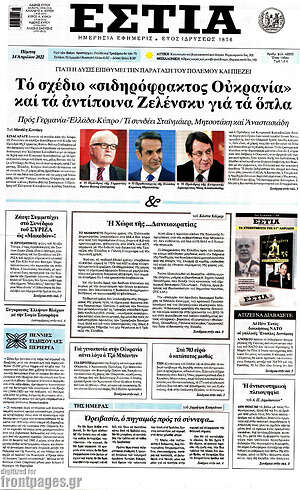 Πρωτοσέλιδο εφημερίδας Εστία - protoselida