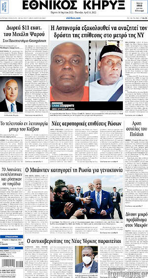 Πρωτοσέλιδο Εθνικός Κήρυξ