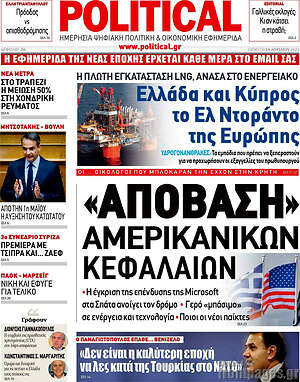 Πρωτοσέλιδο εφημερίδας Political - protoselida