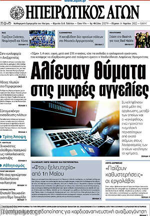 Πρωτοσέλιδο Ηπειρωτικός Αγών