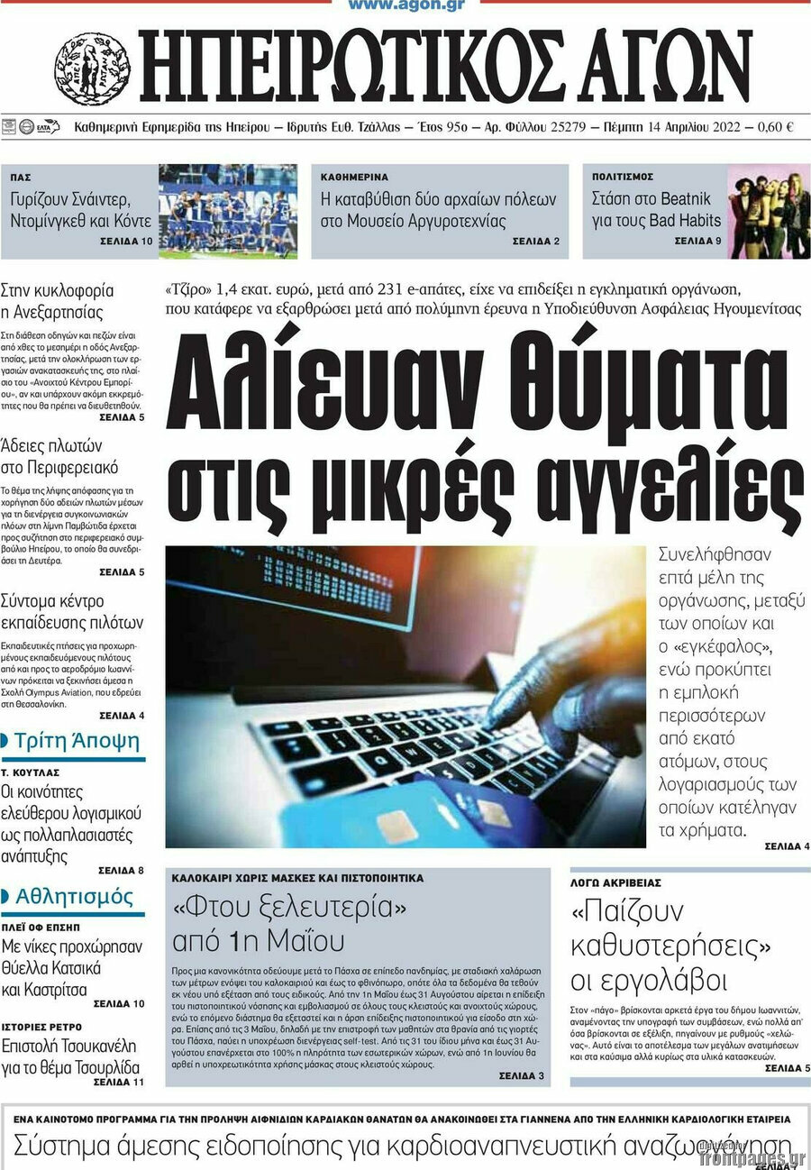 Ηπειρωτικός Αγών