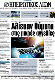 /Ηπειρωτικός Αγών