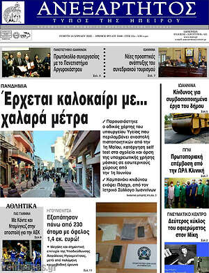 Πρωτοσέλιδο Ανεξάρτητος