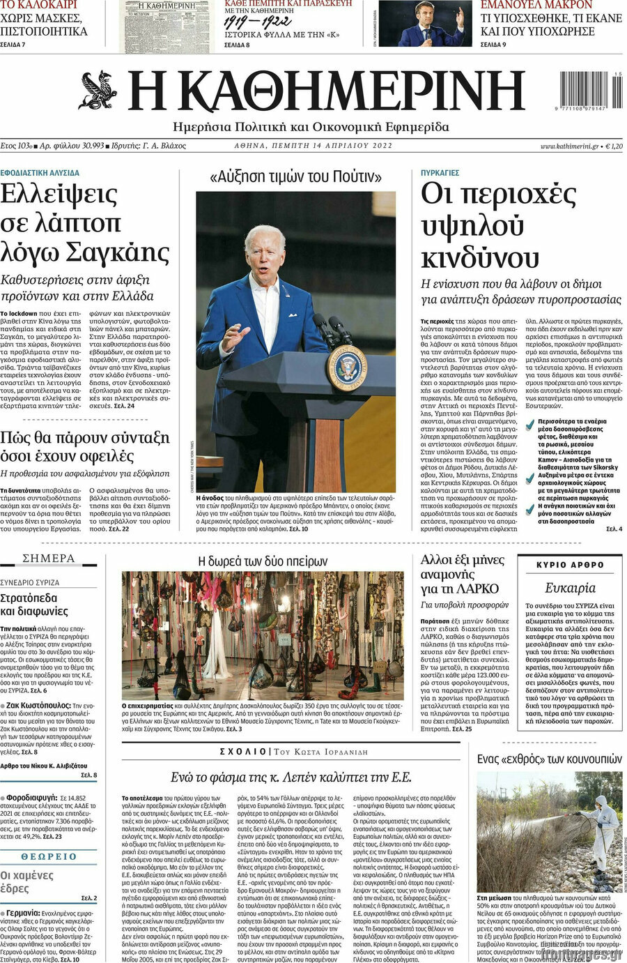 Η Καθημερινή
