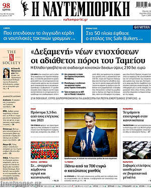 Η Ναυτεμπορική: "Δεξαμενή" νέων ενισχύσεων οι αδιάθετοι πόροι του Ταμείου
