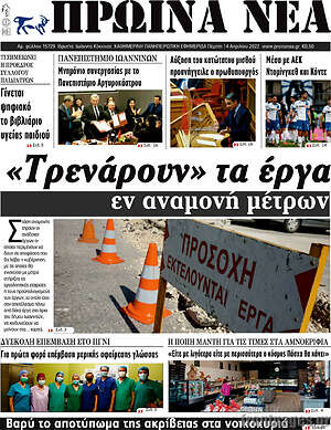 Πρωτοσέλιδο Πρωινά νέα
