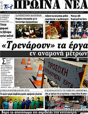 /Πρωινά νέα
