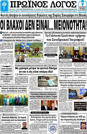 Πρωτοσέλιδο Πρωινός Λόγος