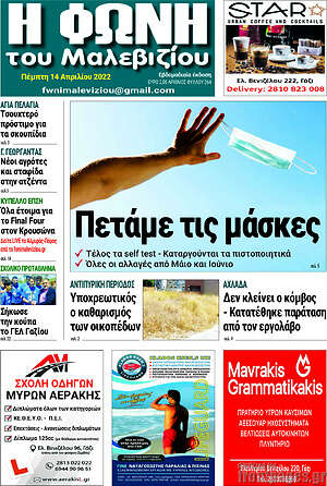 Πρωτοσέλιδο Φωνή του Μαλεβιζίου