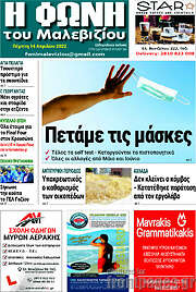 /Φωνή του Μαλεβιζίου
