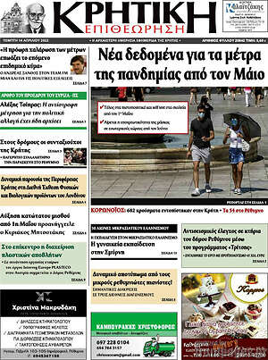 Πρωτοσέλιδο Κρητική Επιθεώρηση
