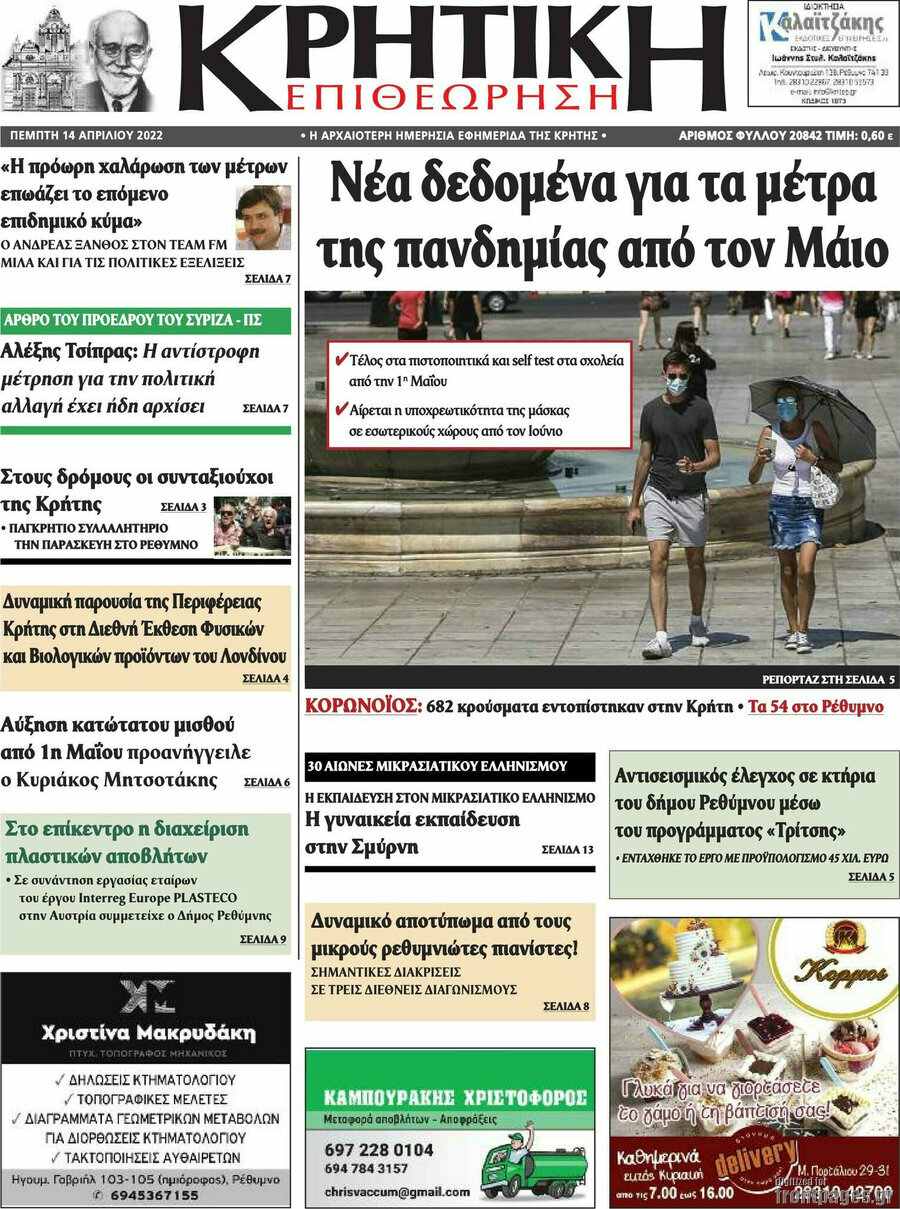 Κρητική Επιθεώρηση